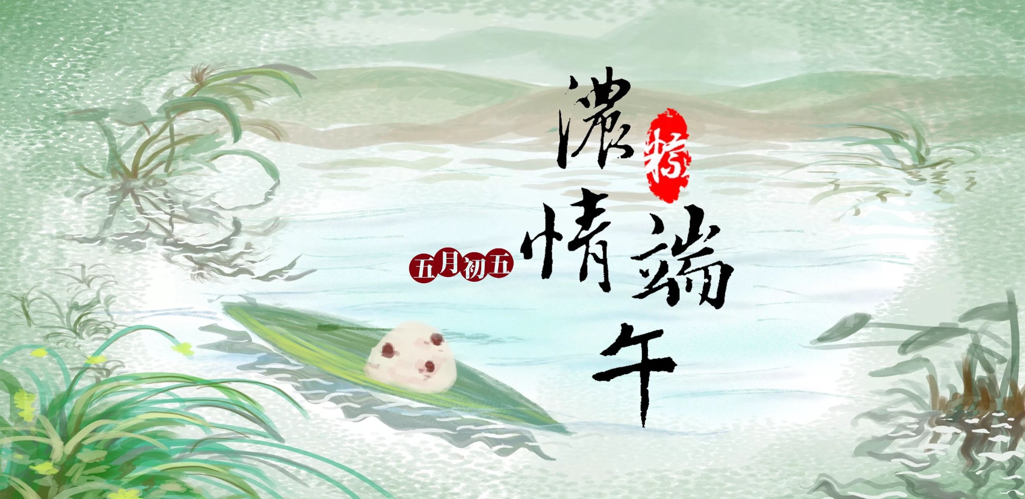 五月五贺端午,又赏一年佳节!