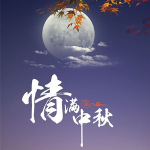 【金久装饰】海上生明月,天涯共此时,中秋佳节,与您共度!